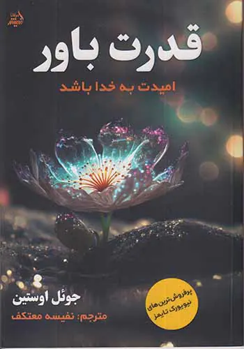 قدرت باور(امیدت به خدا باش)